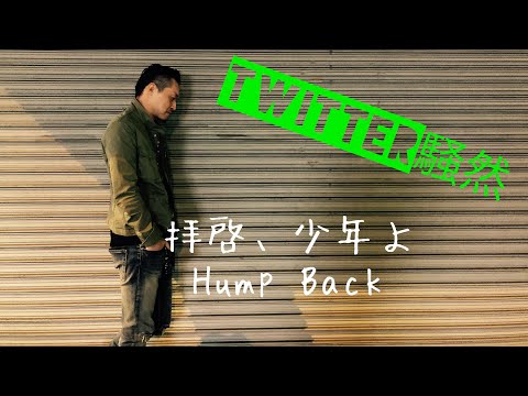【歌へた】拝啓、少年よ Hump Back 音痴