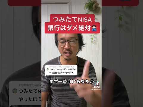 【重要】新NISAで銀行はダメ絶対！NISA口座は移管できる！#shorts #米国株