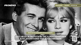 H ταυτότητα της Α.Βουγιουκλάκη, το απολυτήριο του Δ.Παπαμιχαήλ & το διαβατήριο του Β.Αυλωνίτη