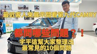 你不能不知道的全新大改款 第九代 Camry 十個客人最常問的問題！