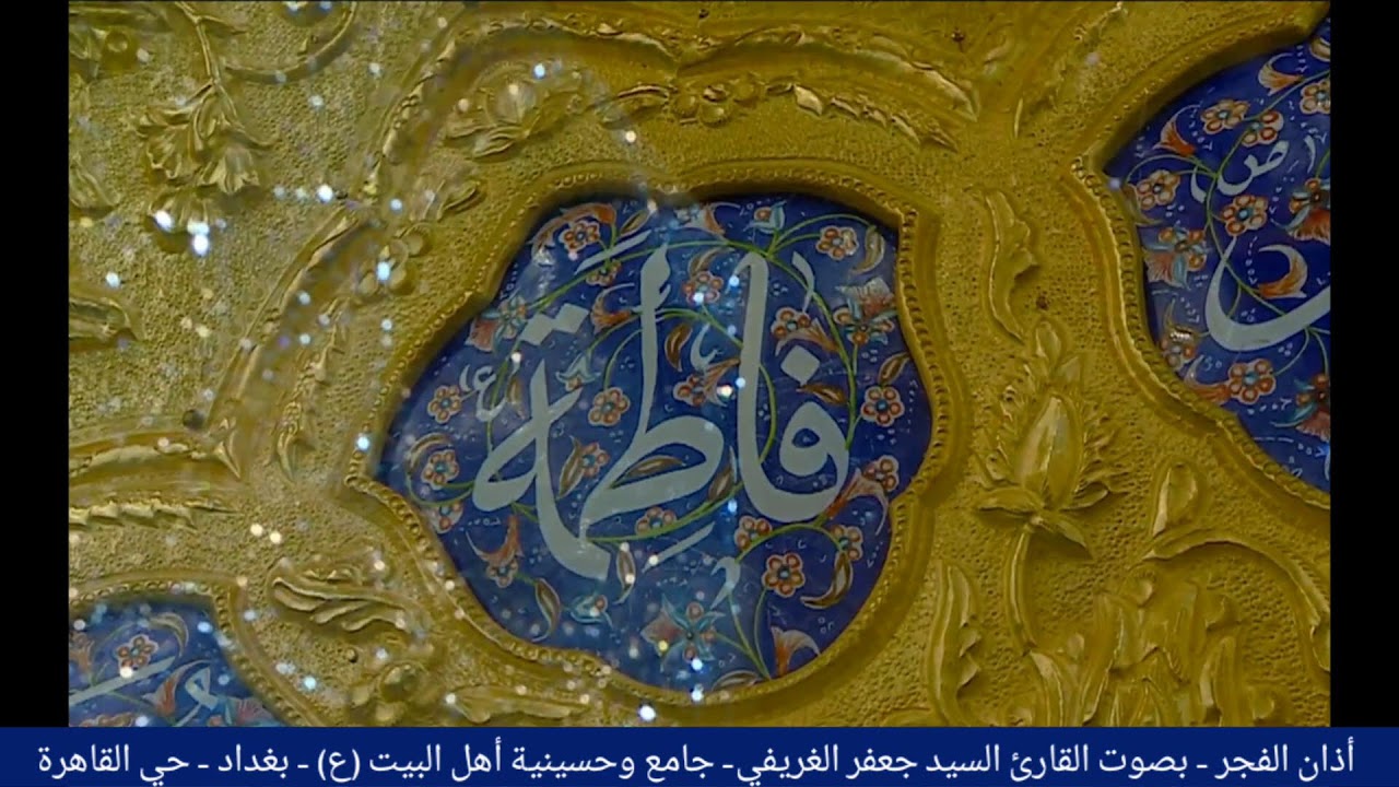 أدعية السحر - القارئ السيد جعفر الغريفي