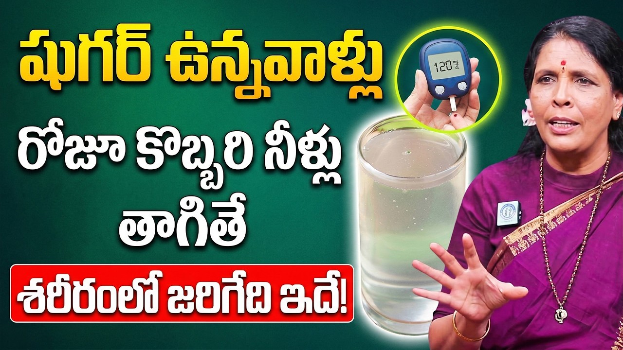షుగర్ పేషెంట్స్ కొబ్బరినీళ్లు తాగవచ్చా?| Can DiabeticPatients Drink CoconutWater?|Aruna Yoga |iDream
