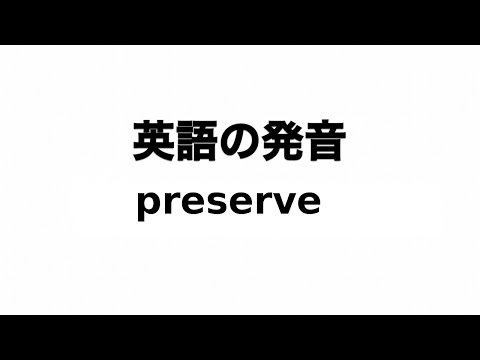 英単語 preserve 発音と読み方