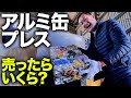 【プレス】解体屋ではここだけ！？アルミ缶をプレスする機械があるって知ってます？