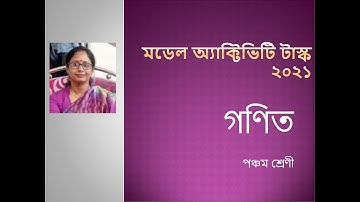 Class-V//Mathematics//মডেল অ্যাক্টিভিটি টাস্ক ২০২১// গণিত //পঞ্চম শ্রেণী