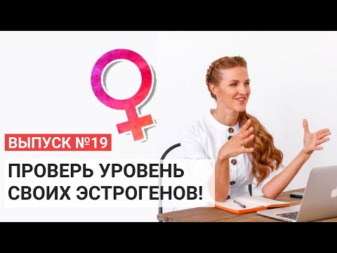 Тест проверь уровень своих эстрогенов!