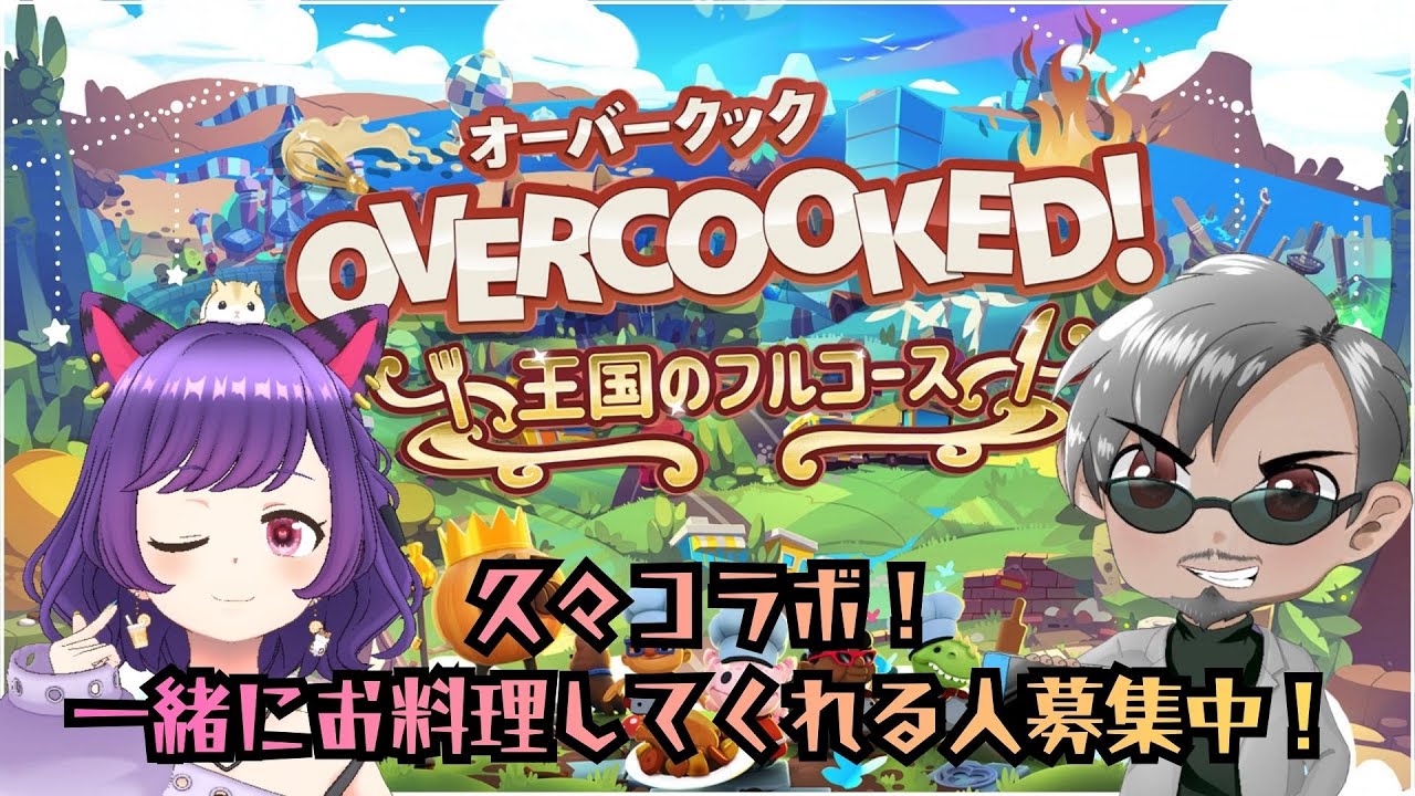 【#参加型配信／コラボ】ひのおやじさんと久々のオーバークックフルコース！