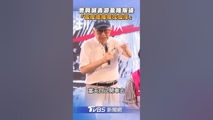 曹興誠轟游盈隆叛徒　「有甚麼資格罵沈伯洋」｜TVBS新聞@TVBSNEWS01