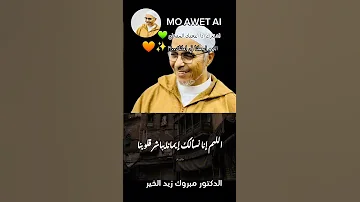 اللهم اجعلنا في امانك الدكتور مبروك زيد الخير 
