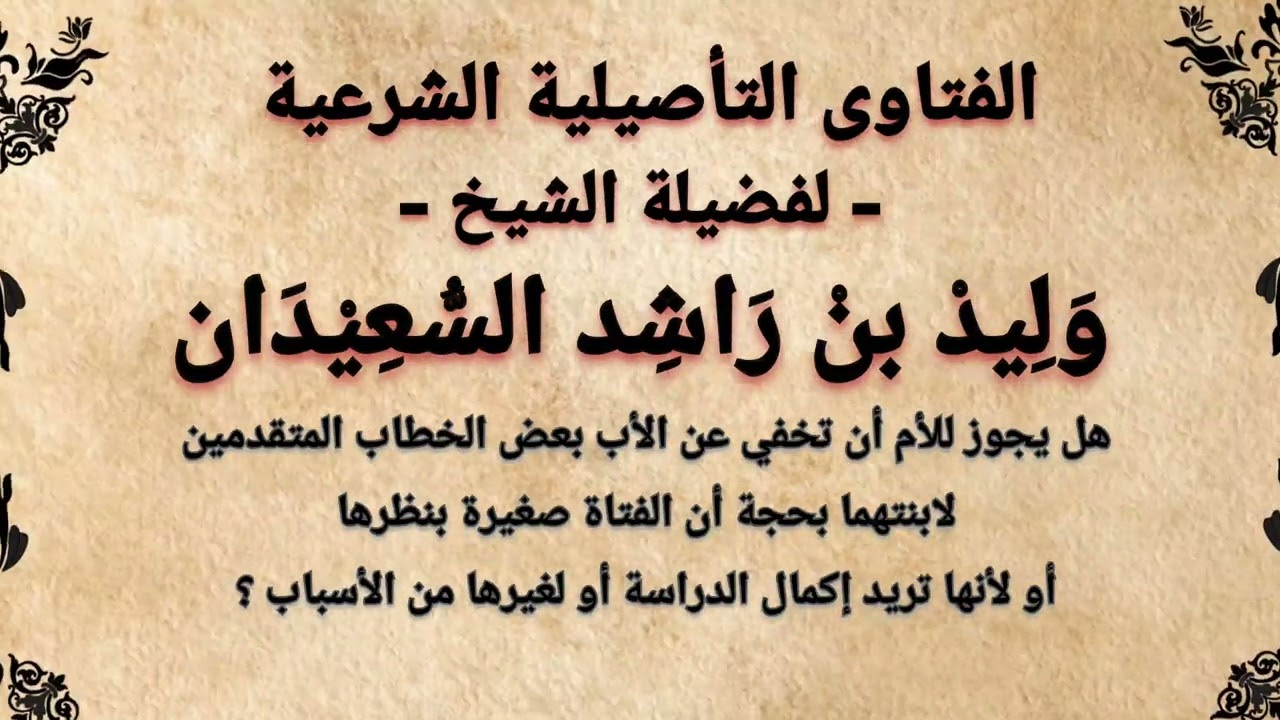 هل يجوز للام ان تخفي عن الاب بعض الخطاب المتقدمين لابنتهما بحجة ان الفتاة صغيرة او للدراسة ....