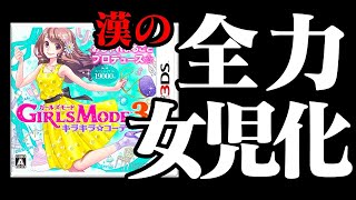 【生放送】恥を捨てた男の「わがままファッション ガールズモード３キラキラ☆コーデ」実況プレイ