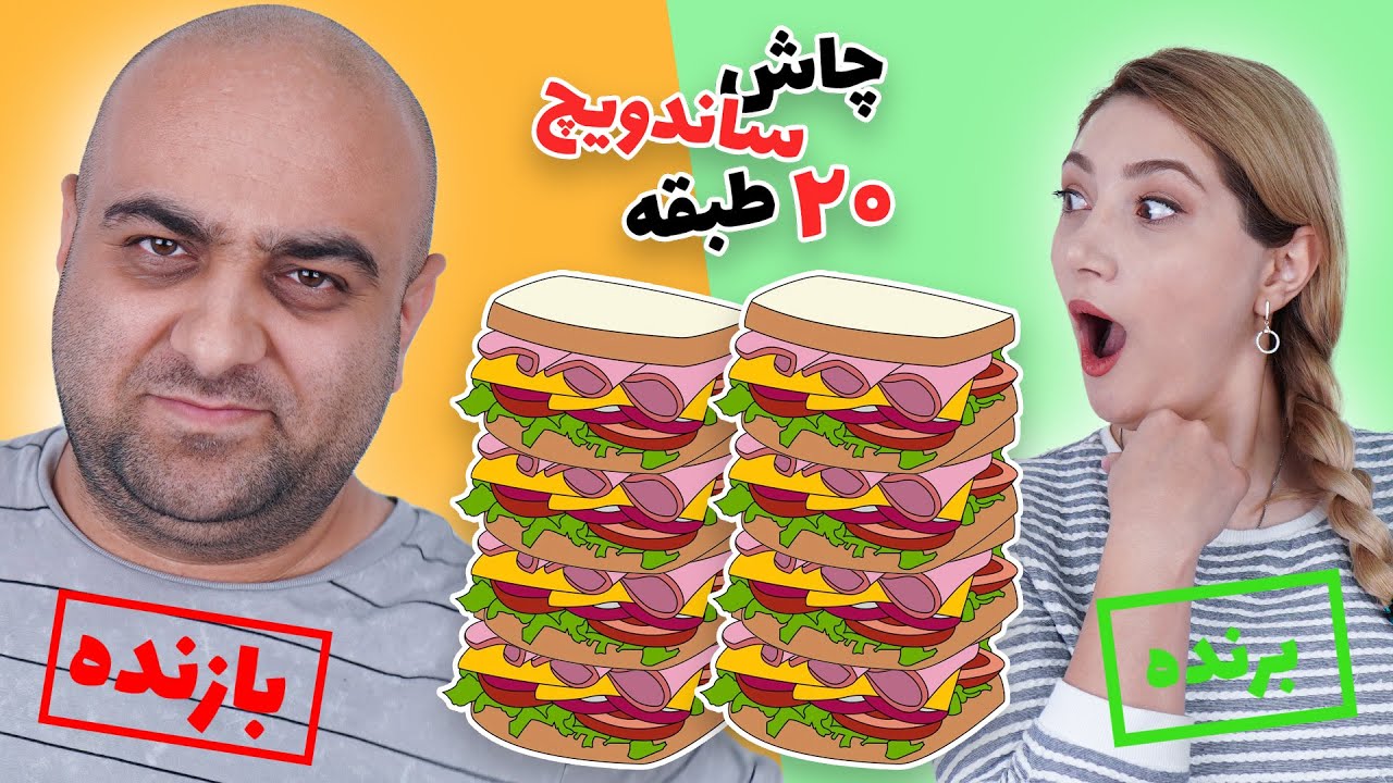 چالش ساندویچ سرد ۲۰ طبقه 😍🤐 ۲۰ طبقه رو شانسی چیدیم