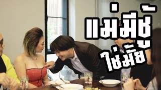 ไปบ้านแฟนต้องมีมารยาท [ซีนในตำนาน]