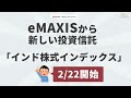 【新投信】eMAXISから「インド株式インデックス」が登場！2/22から