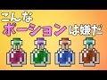 こんなポーションは嫌だ【Minecraft】