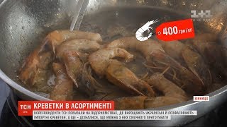 Як вирощують океанічні креветки на Київщині, і чи не купуємо ми насправді воду