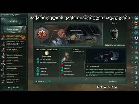 Stellaris საქართველოს გაერთიანებული სადგურები (მოკლე ვერსია)