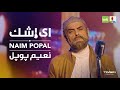 Naim Popal - Ay Ashk - Official Video / نعیم پوپل - ای اشک