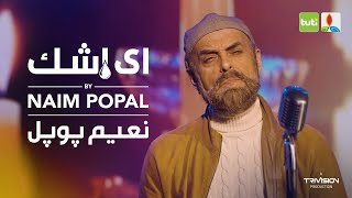 Naim Popal - Ay Ashk - Official Video / نعیم پوپل - ای اشک