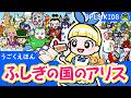 不思議の国のアリス 世界の童話10 Alice in Wonderland