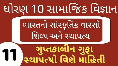 STD 10 SOCIAL SCIENCE CH 3 ભારતનો સાંસ્કૃતિક વારસો : શિલ્પ અને સ્થાપત્ય