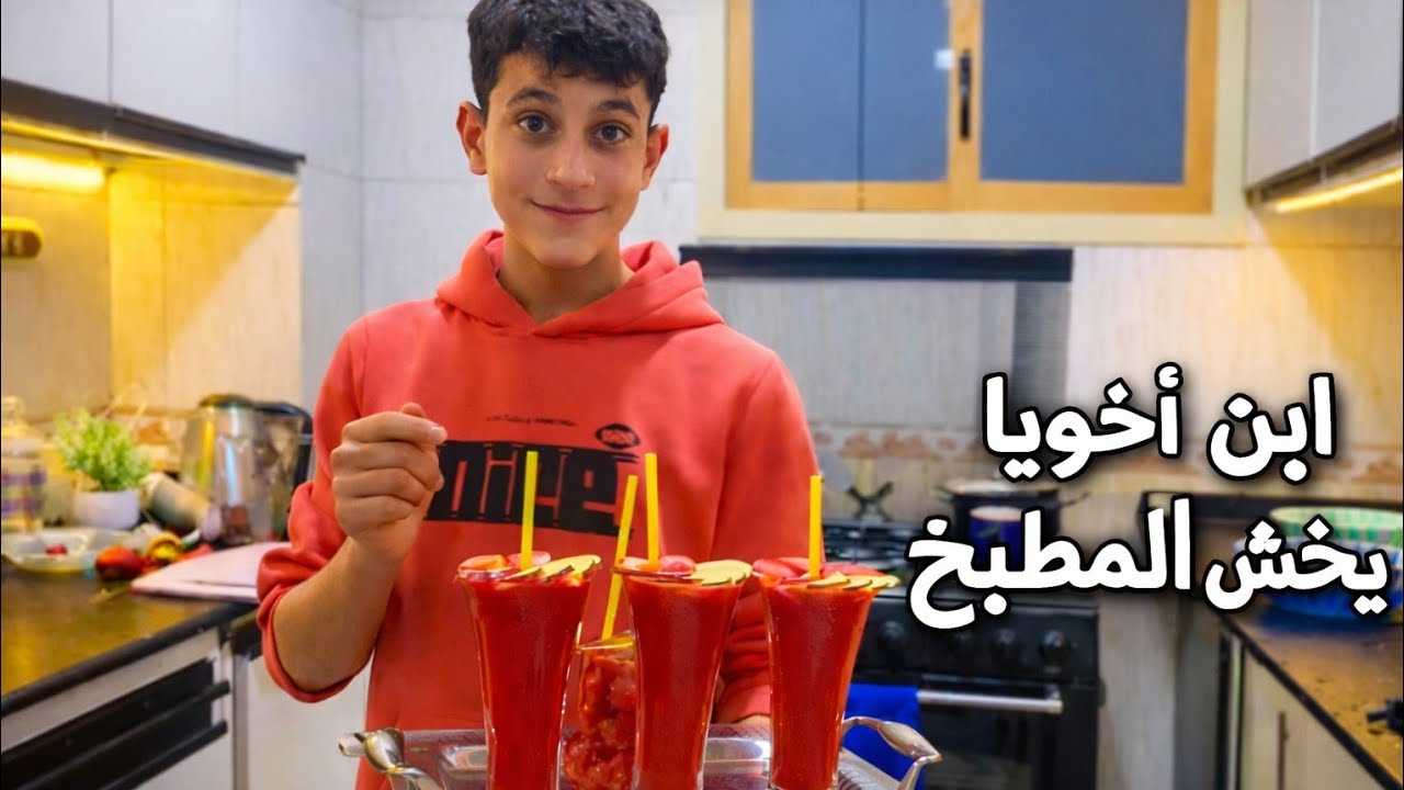 لما ابن اخويا يخش المطبخ🤣 ويعمل لنا اختراع بجد فاجئنا كلنا باحلى كوبايه عصير 🍸عملها قلب عمتو يا ناس🫂