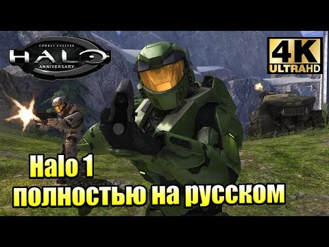 Видео: Истина и Примирение 🌟 Halo Combat Evolved Anniversary (PC) 4K 🌟 прохождение часть 3 {XSX} 4K