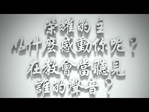 ＃榮耀的主，以什麼感動你呢❓在教會，當聽見誰的聲音❓（雅各書要理問答 第324問）