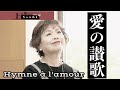 上沼恵美子が「愛の讃歌」を歌います。【Hymne &agrave; l'amour】【If You Love Me】