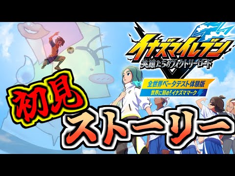 【イナイレ】アプデストーリーを初見で！ イナズマイレブン 英雄たちのヴィクトリーロード【VTuber/1174/イナヴィク】