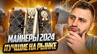 ТОП 2 МАЙНЕРА АСИКА на Май! Какой Асик Купить в 2024 году?