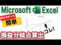 【Excel講座】Excelで損益分岐点の予測算出（グラフ作成）【詳細マニュアル付き】