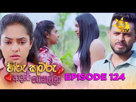 Hiru Kumaru Adare Genalla - හිරු කුමරු ආදරේ ගෙනල්ලා | Episode 124 | 2026-01-01 | Hiru TV