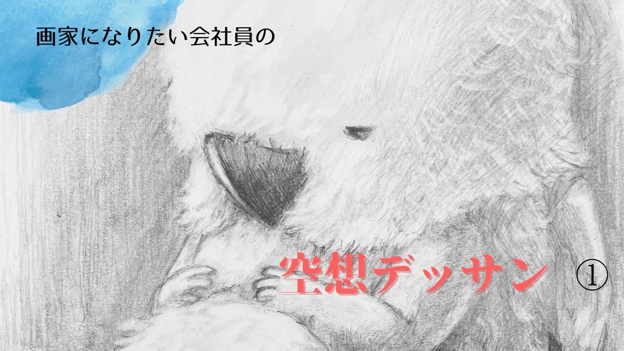 空想デッサン】画家になりたい会社員が鉛筆画を描きます - YouTube