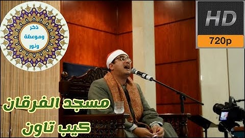 الشيخ محمود الشحات _ تلاوة خيالية 💖 (  مسجد الفرقان )💙 كيب تاون💯 2018 جنوب أفريقيا😍✔💜من روائع الشحات