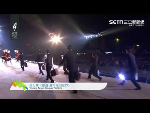 2018台中花博開幕演出-片段《台灣走向世界》