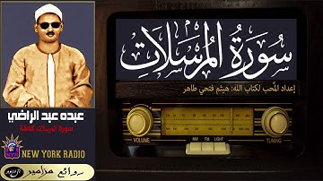 المظلوم: عبده عبد الراضي - سورة المرسلات كاملة ۞ القراءة الأولى