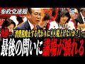 ※伝説【安藤裕】最後のの質疑に議場が痺れわたる…片山財務大臣と消費税論をめぐって一騎打ち「それは消費税ではない」レシート表示と納税義務の食い違い