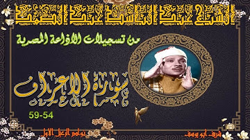تلاو مجودة قصيرة لما تيسر من سورة الاعراف 54_59 عبد الباسط