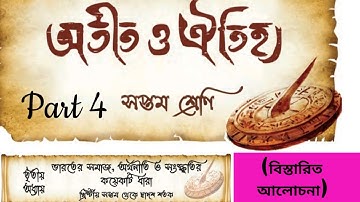 Class 7 history chapter 3 Part 4 ভারতের সমাজ,অর্থনীতি ও সংস্কৃতির কয়েকটি ধারা  সপ্তম শ্রেণি ইতিহাস