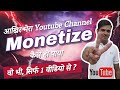 मेरा YouTube Channel Monetization हुआ सिर्फ 1 वीडियो से | #youtube #channel #monetization
