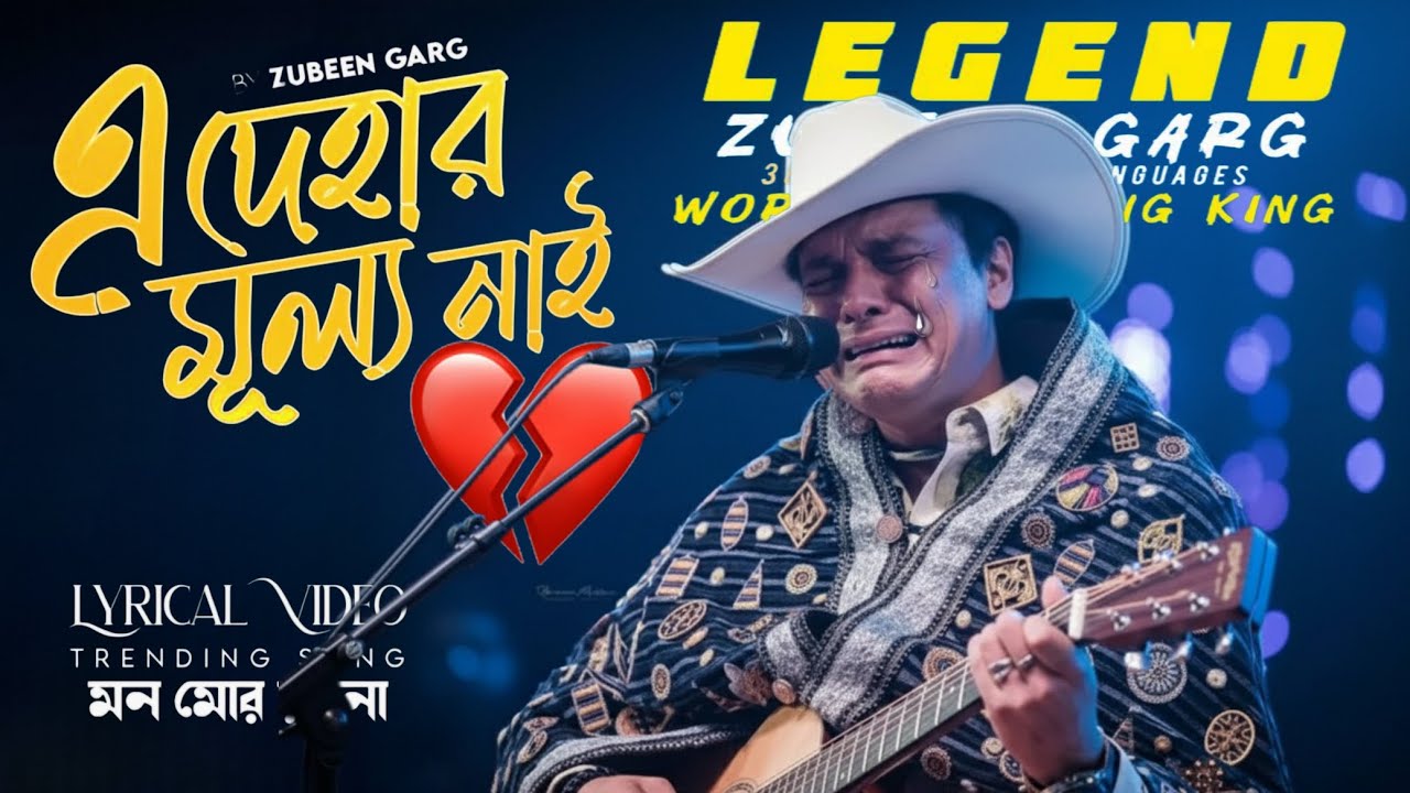 এই দেহার মূল্য নাই | Mon Mor Rosona |Dehar Mullo Nai | Zubeen Garg OfficialAudio | Trending song