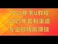 适合小白操作的 网赚(绝对真实的网赚项目)利用黑U 跑分平台 进行,简单粗暴5分钟赚2000元,小白可做教你十分钟就可以赚到1000。usdt灰色搬砖项目教程。
