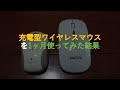 ＃605「充電型ワイヤレスマウスを1ヶ月使ってみた結果」【ミニマリスト・ミニマリズム】