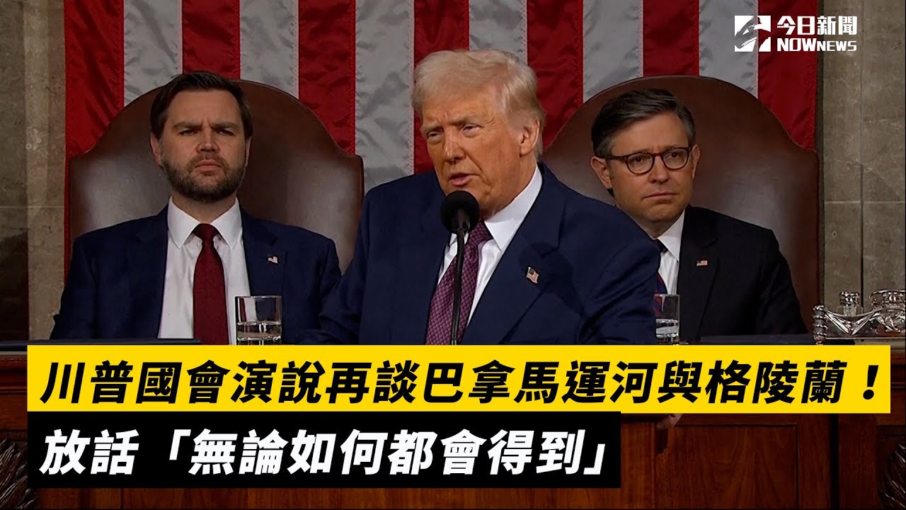 川普國會演說史上最長！「7大重點」一次看CNN演說後最新民調曝| 國際要聞| 全球| NOWnews今日新聞
