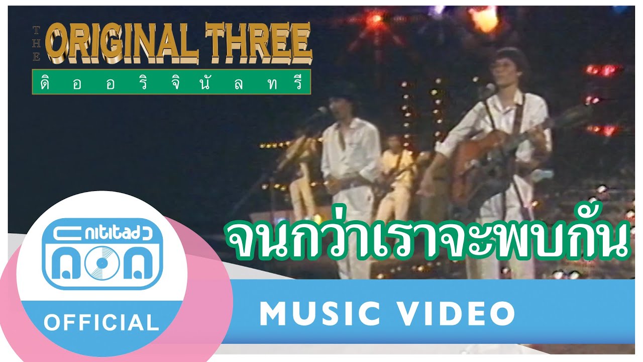 จนกว่าเราจะพบกัน - The Original Three (ภาพในสตูดิโอ)