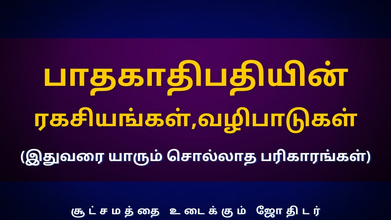 பாதகாதிபதியின் ரகசியங்கள், வழிபாடுகள் (இதுவரை யாரும் சொல்லாத பரிகாரங்கள்)| Sri Varahi Jothidam