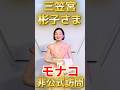 祝！14万再生！彬子さま、モナコで注目集める