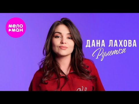 Дана Лахова - Рулетка (Official Video, 2025) @MELOMAN-HIT