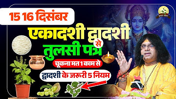 15 16 दिसंबर, एकादशी द्वादशी, तुलसी पत्र से चूकना मत 1 काम से, द्वादशी के जरूरी 5 नियम